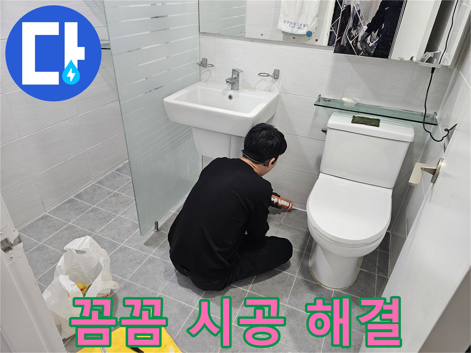 마포 도화동 현대1차 아파트 변기 누수 해결 - 꼼꼼한 실리콘 시공으로 누수를 완벽하게 차단하고 쾌적한 화장실 환경을 되찾았습니다.