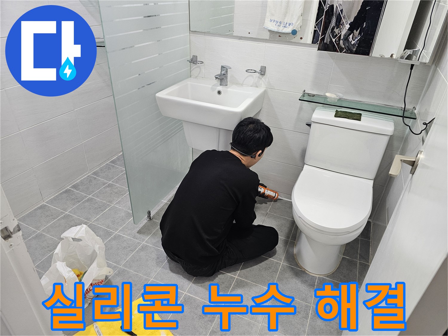 마포 도화동 현대1차 아파트 변기 실리콘 누수 문제 완벽 해결 - 꼼꼼한 시공으로 누수를 완벽하게 차단하고 쾌적한 화장실 환경을 되찾았습니다.