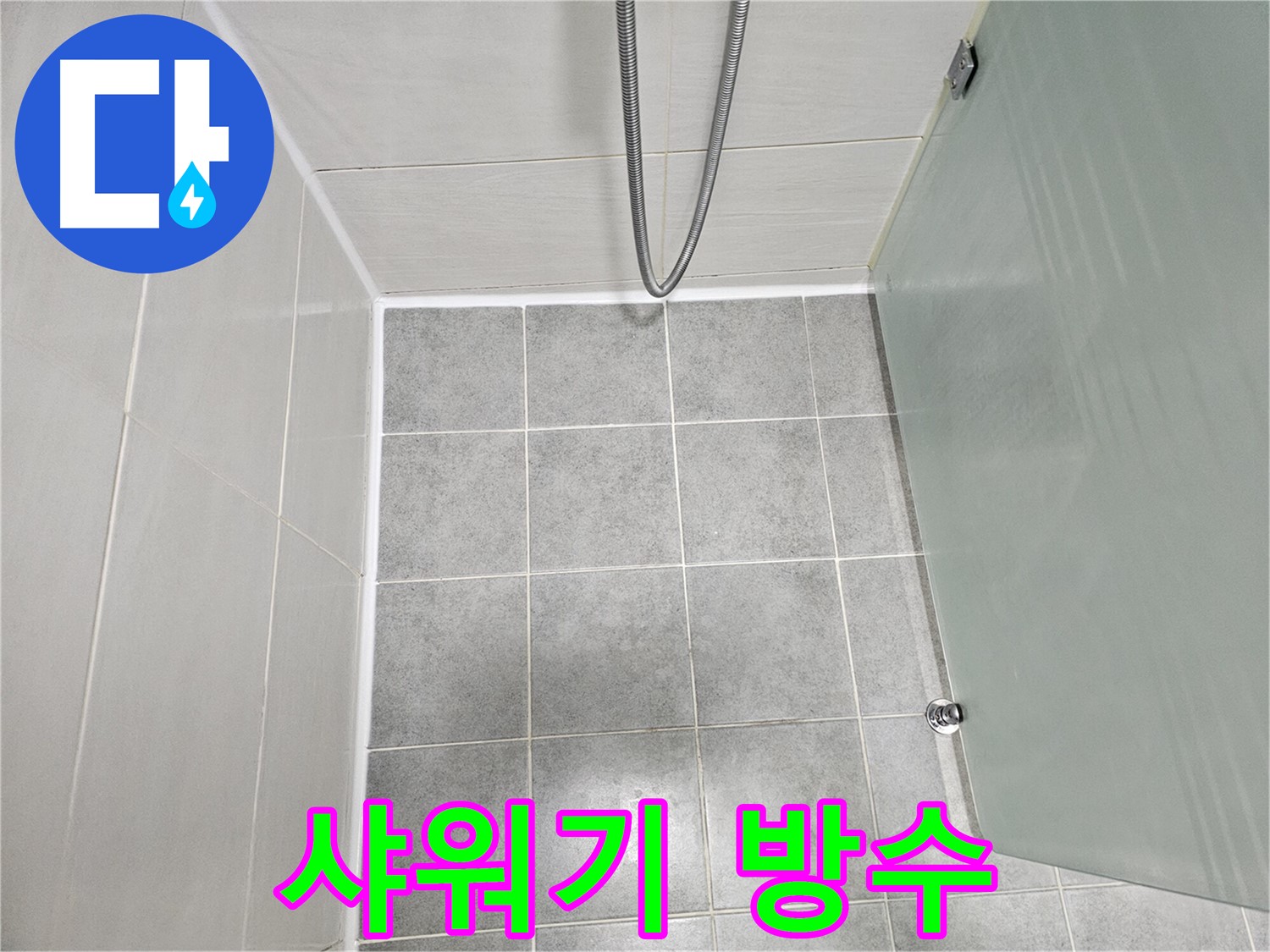 마포 도화동 현대1차 아파트 욕실 샤워기 누수 해결 - 완벽한 방수 시공으로 문제 해결!