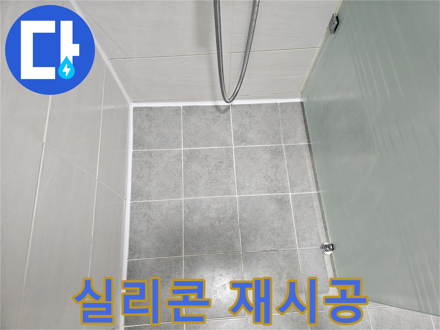 마포 도화동 현대1차 아파트 욕실 실리콘 재시공 - 낡은 실리콘 제거 후 깔끔하게!