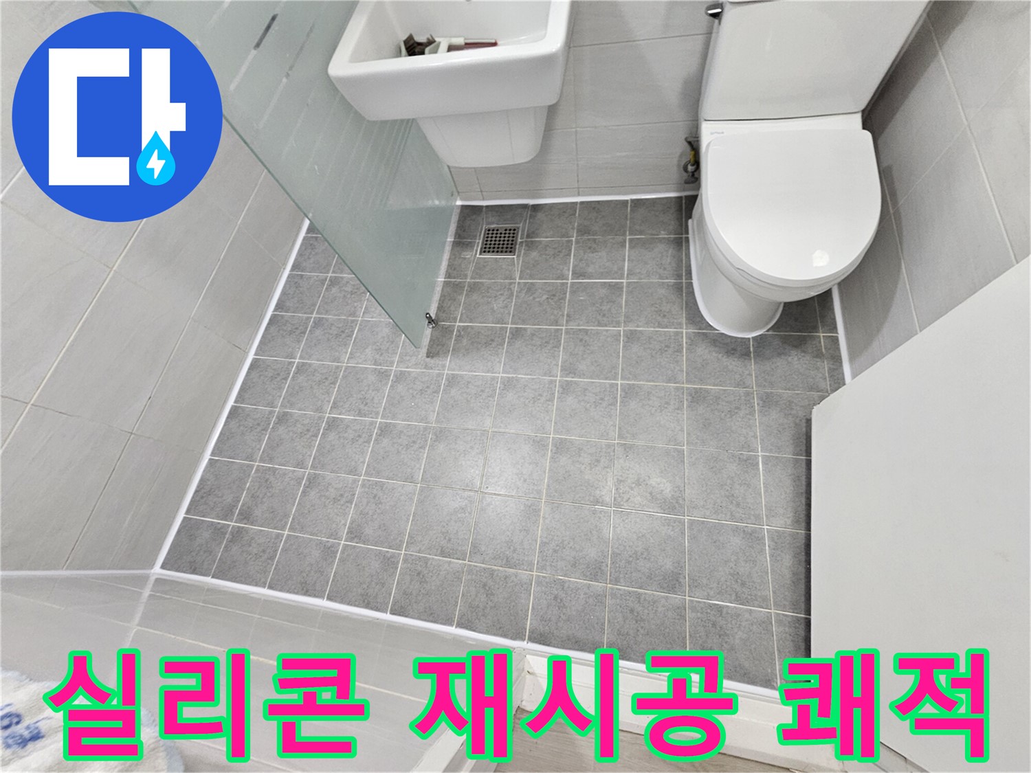 마포 도화동 현대1차 아파트 욕실 - 실리콘 재시공으로 물샘 걱정 없이 쾌적한 욕실을 만들어 드렸습니다.