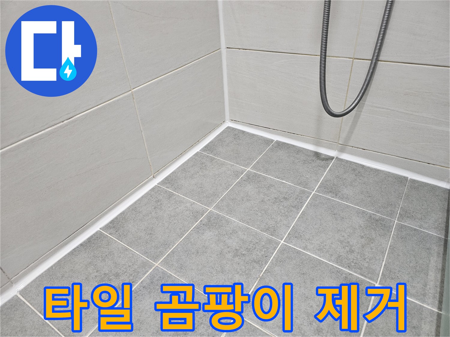 마포 도화동 현대1차 아파트 - 욕실 타일 사이 곰팡이 제거 및 방지 시공으로 깨끗한 욕실을 유지하세요.