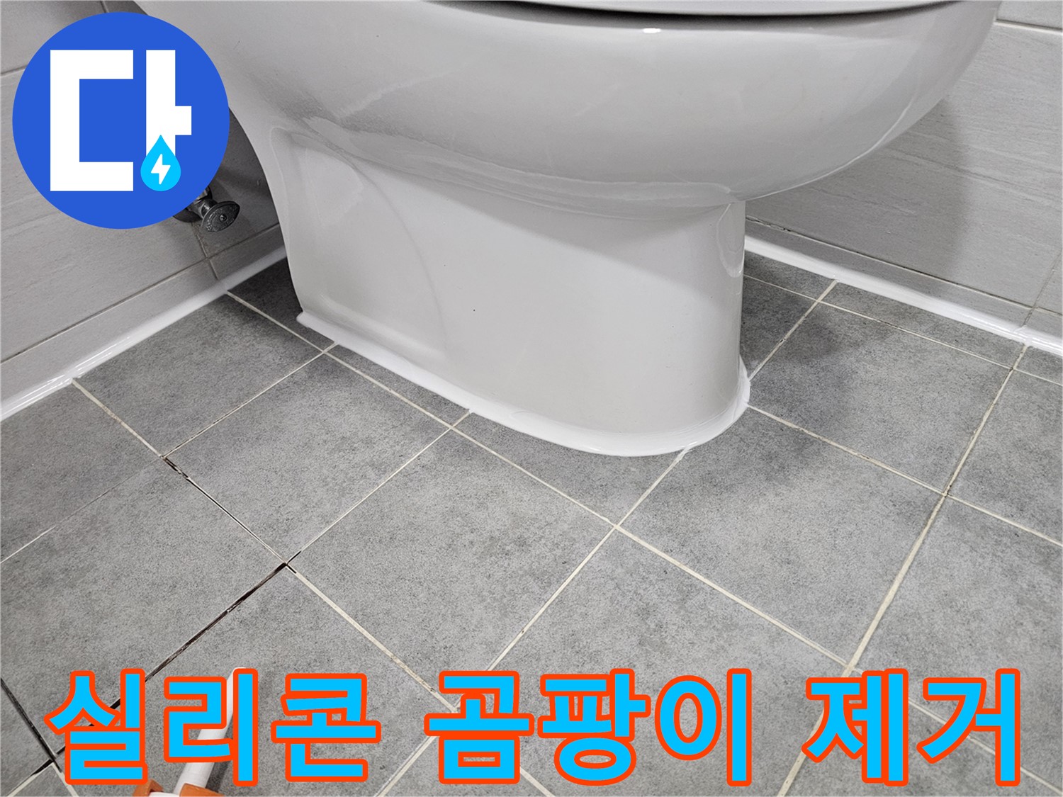 마포구 도화 변기 누수 - 실리콘 시공 전 곰팡이 제거는 필수