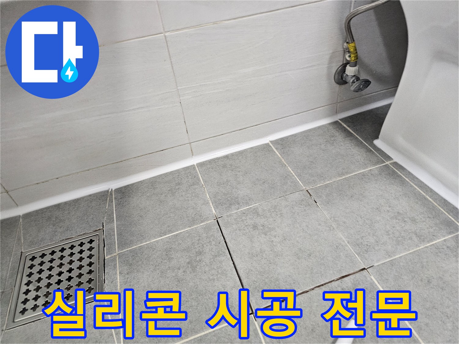 마포구 도화동 누수 공사 - 욕실 실리콘 시공 전문, 꼼꼼한 시공으로 완벽한 누수 방지!