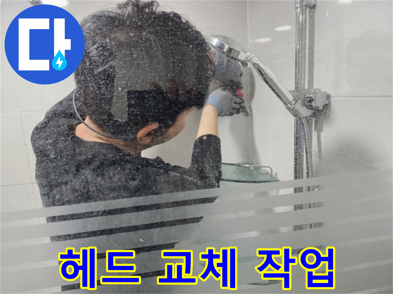 마포구 도화동 누수 - 샤워기 헤드 교체 작업을 통해 누수 문제를 해결하고 있습니다.