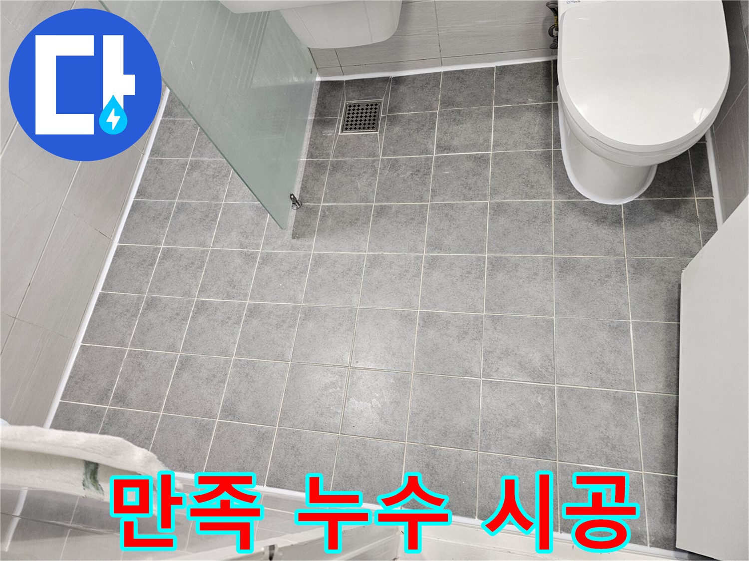 마포구 도화동 누수 - 완벽한 시공 후 고객 만족 - 믿고 맡겨주세요