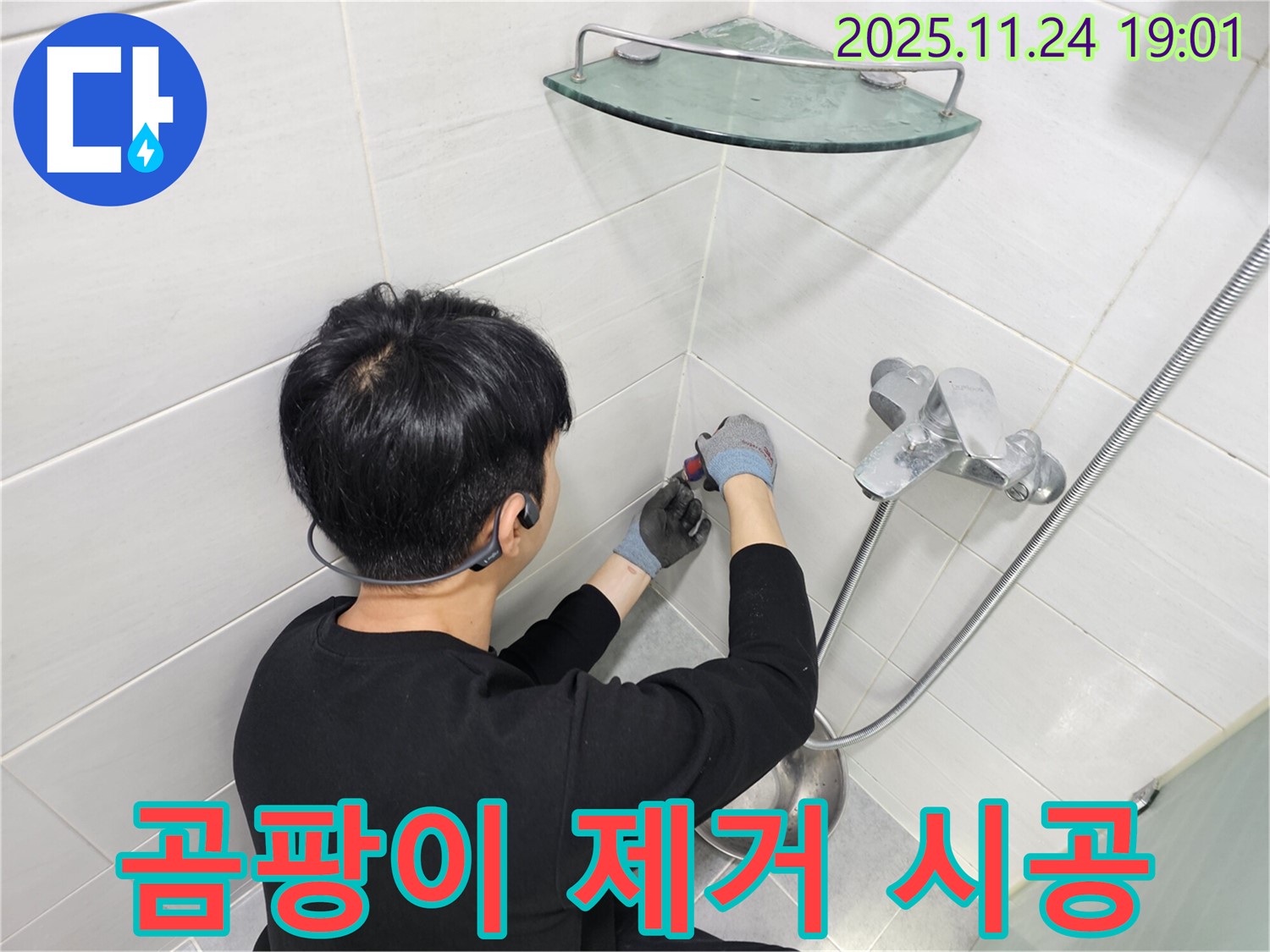 마포구 도화동 샤워기 수전 벽 타일 틈새 누수 - 곰팡이를 깨끗하게 제거하고 방수 실리콘으로 꼼꼼하게 시공하여 쾌적한 욕실 환경을 만들어 드립니다.
