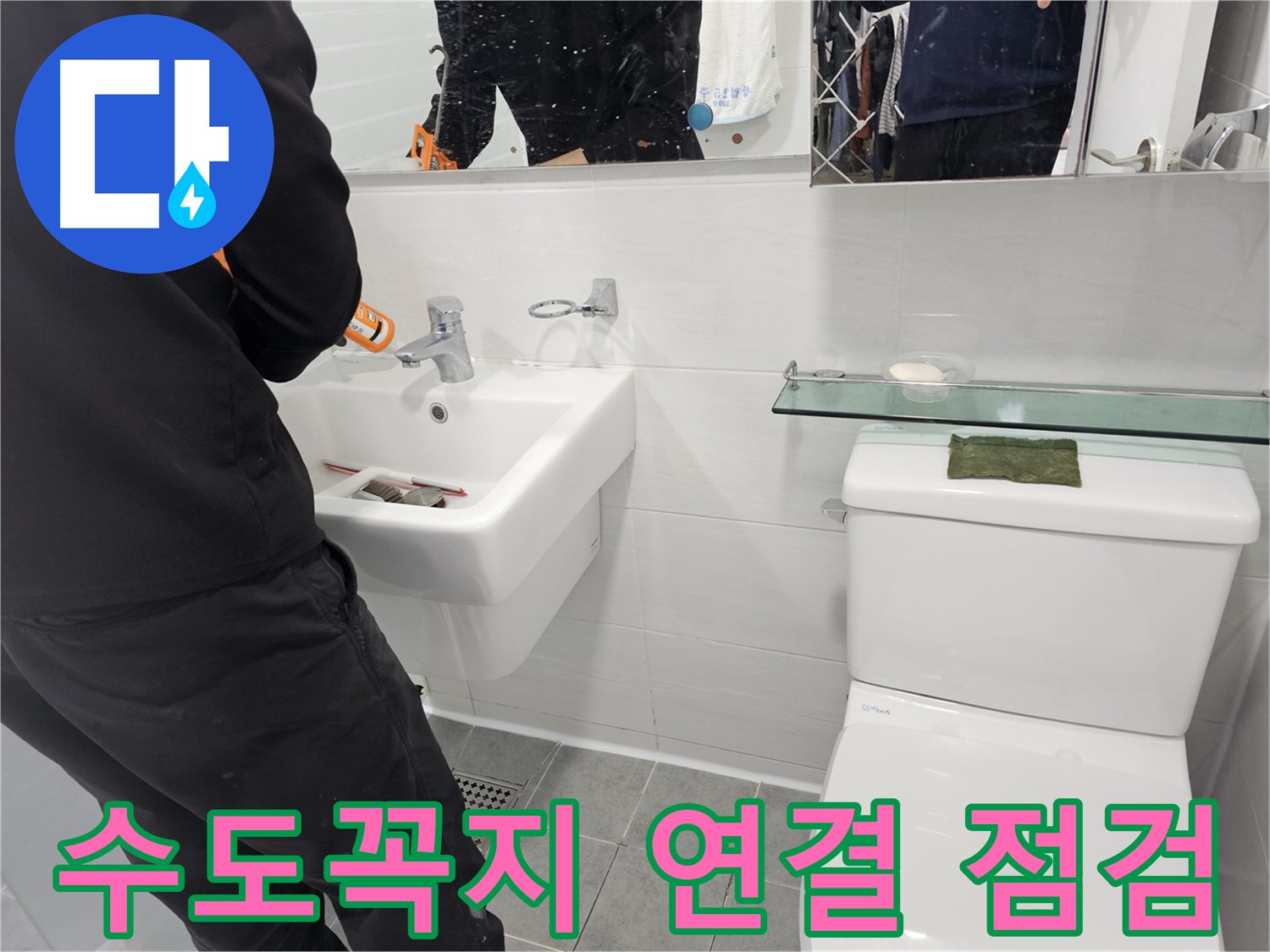 마포구 도화동 세면대 누수, 수도꼭지 연결 부위 문제 해결 - 작은 틈새도 놓치지 않고 꼼꼼하게 점검합니다.