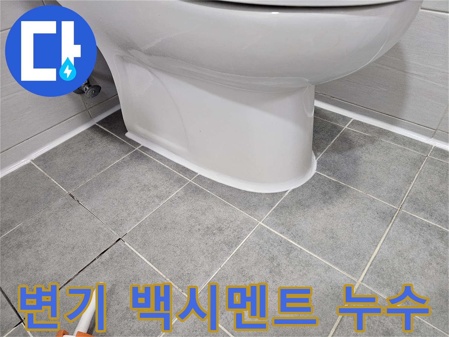 마포구 도화동 아파트 변기 주변 백시멘트 손상으로 인한 누수 - 꼼꼼한 보수 작업