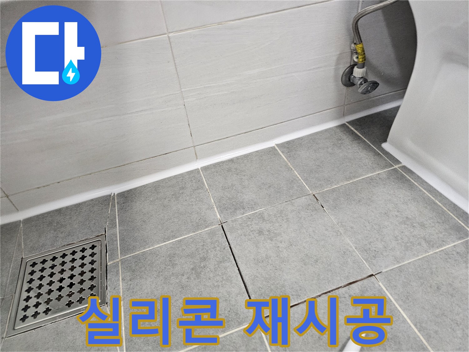 마포구 도화동 욕실 누수 - 실리콘 재시공으로 완벽한 방수 효과 - 누수 걱정 끝!