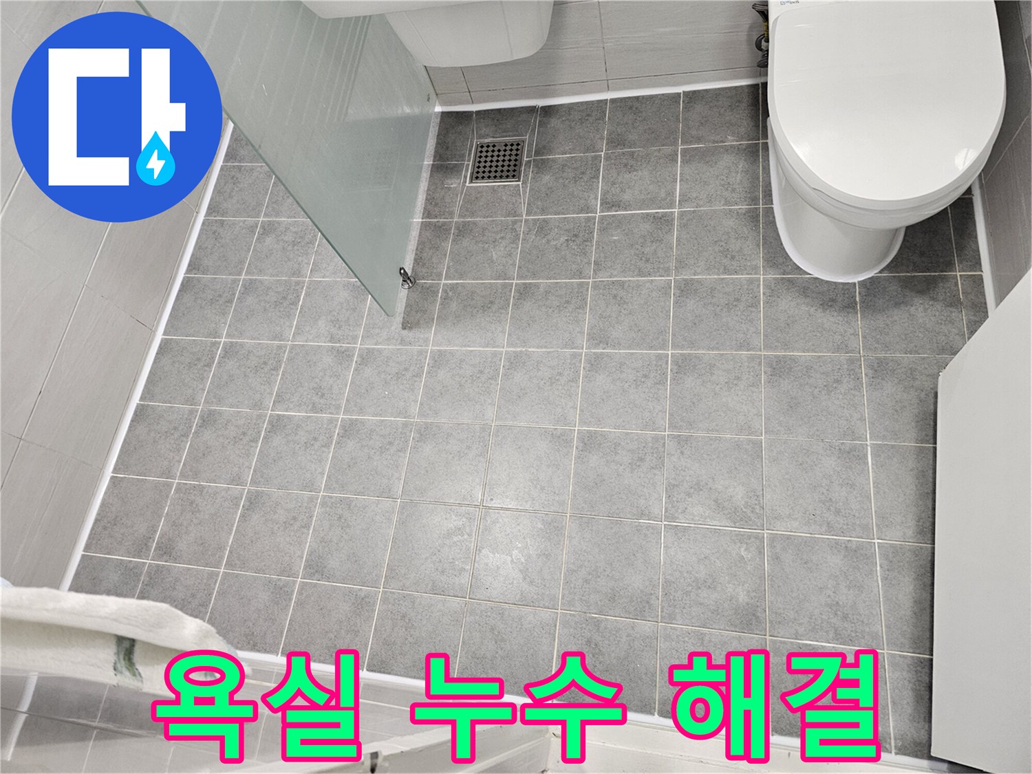 마포구 도화동 욕실 누수 해결 - 타일 틈새 방수 작업으로 누수 완벽 차단 - 합리적인 가격과 확실한 시공