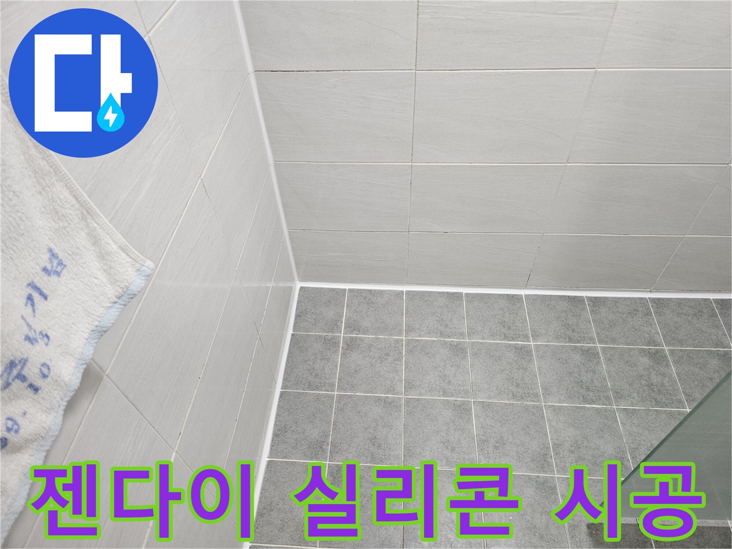 마포구 도화동 욕실 젠다이 실리콘 시공 - 꼼꼼 시공으로 누수 해결