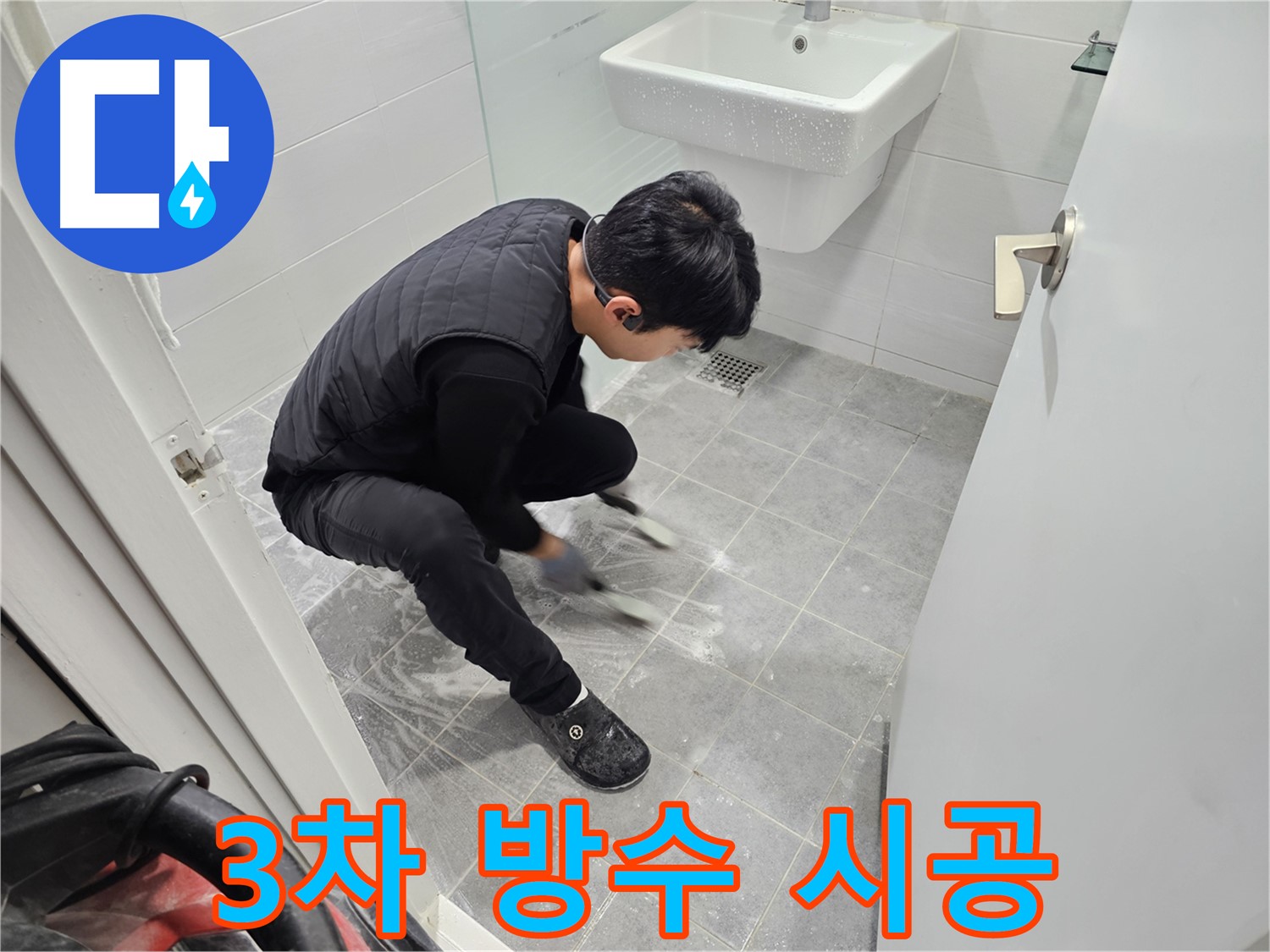 마포구 도화동 현대1차 아파트 누수 고민 해결 - 욕실 3차 방수 시공 현장
