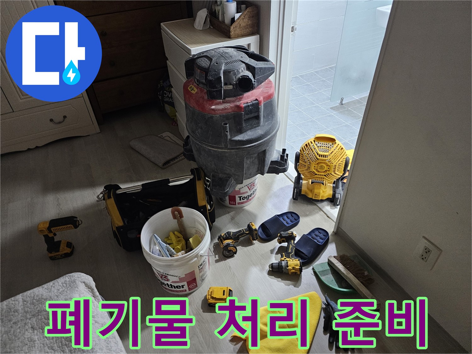 마포구 도화동 현대1차 아파트 누수 - 공사 후 발생한 폐기물을 처리하기 위해 준비 중입니다.
