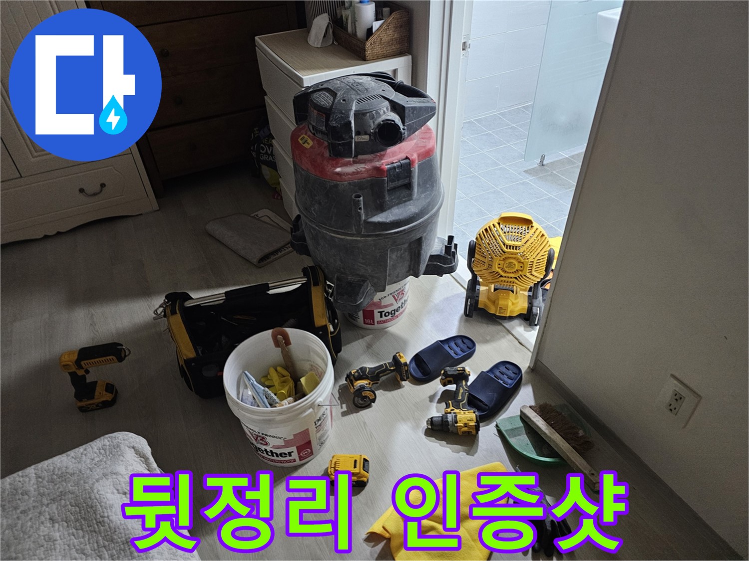 마포구 도화동 현대1차 아파트 누수 - 누수 공사 후 깨끗하게 뒷정리된 현장, 인증샷입니다!