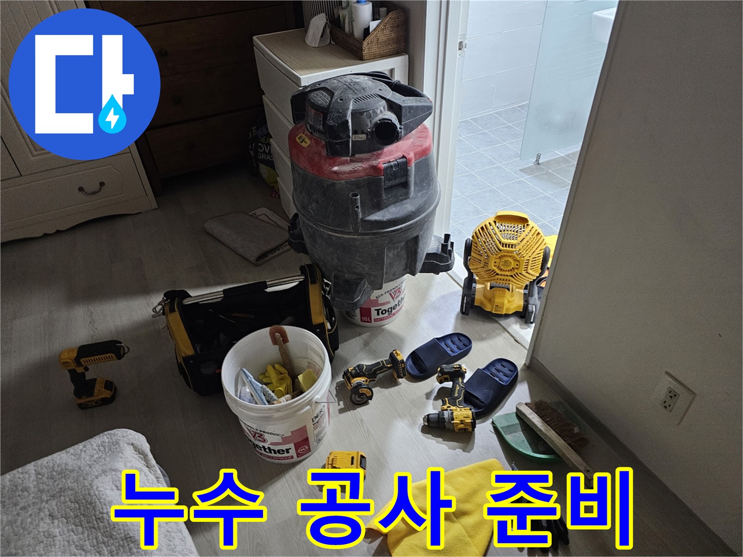마포구 도화동 현대1차 아파트 누수 - 누수 공사에 필요한 모든 장비가 준비되어 있습니다.