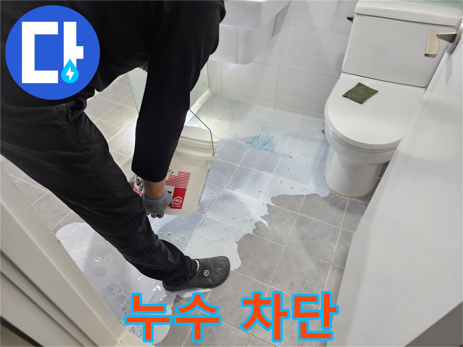 마포구 도화동 현대1차 아파트 누수 차단 - 곰팡이 걱정 없이 깨끗한 화장실 유지!