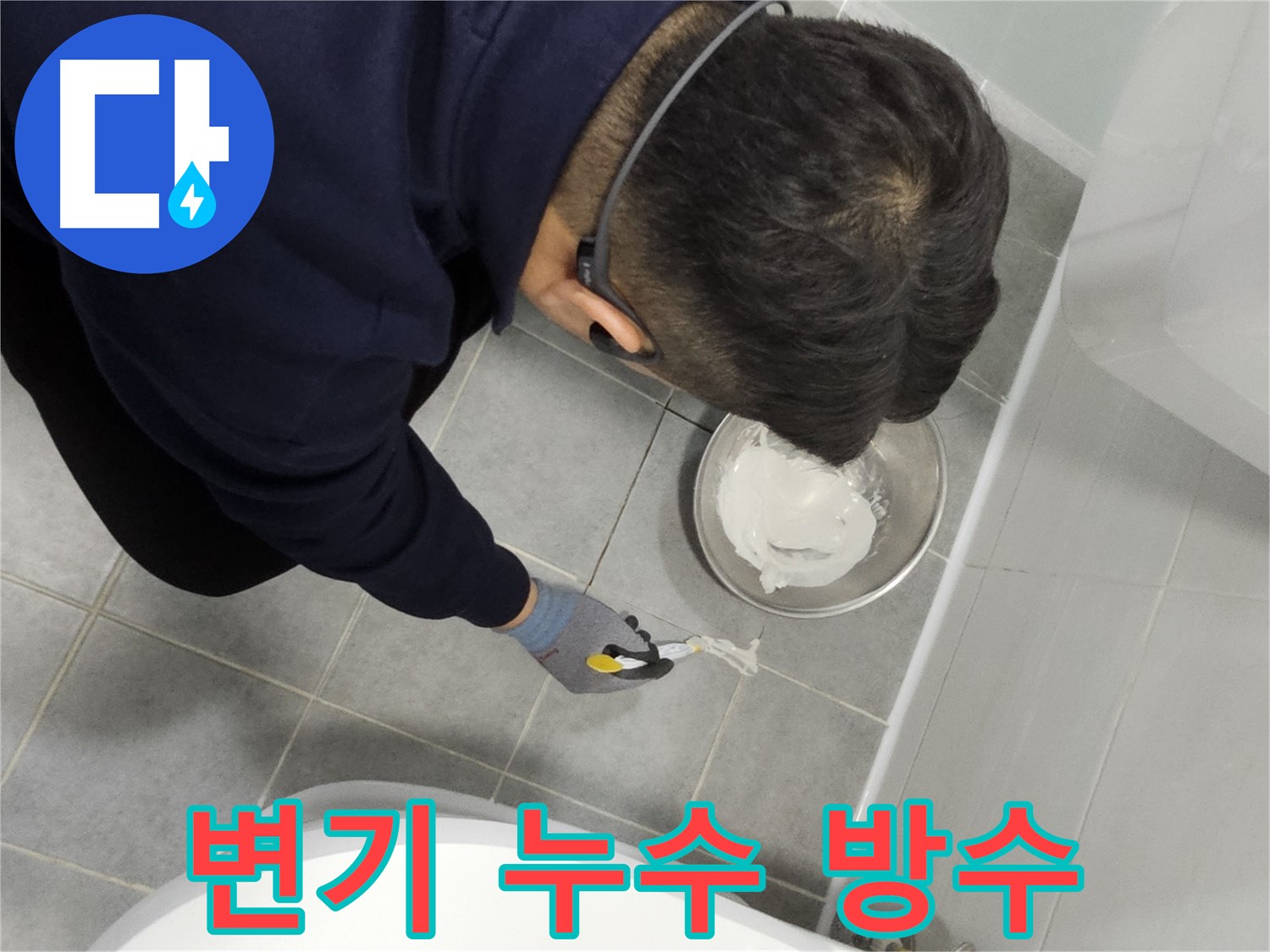 마포구 도화동 현대1차 아파트 변기 누수 방수 - 꼼꼼한 전문가의 손길로 누수 문제 해결