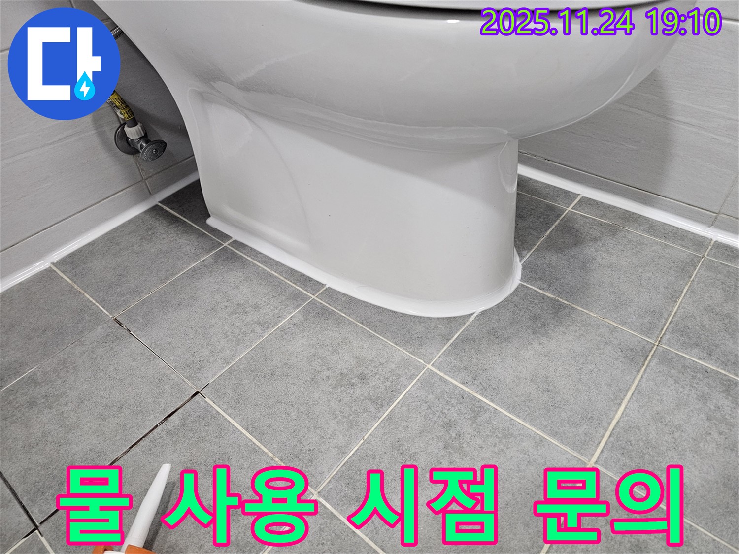 마포구 도화동 현대1차 아파트 변기 누수 - 실리콘 재시공 후 물 사용 시점은 언제부터