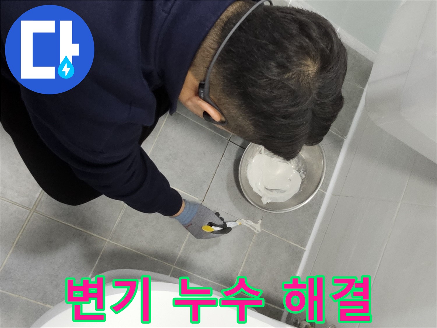 마포구 도화동 현대1차 아파트 변기 누수 해결 - 꼼꼼한 시공으로 누수 완벽 차단