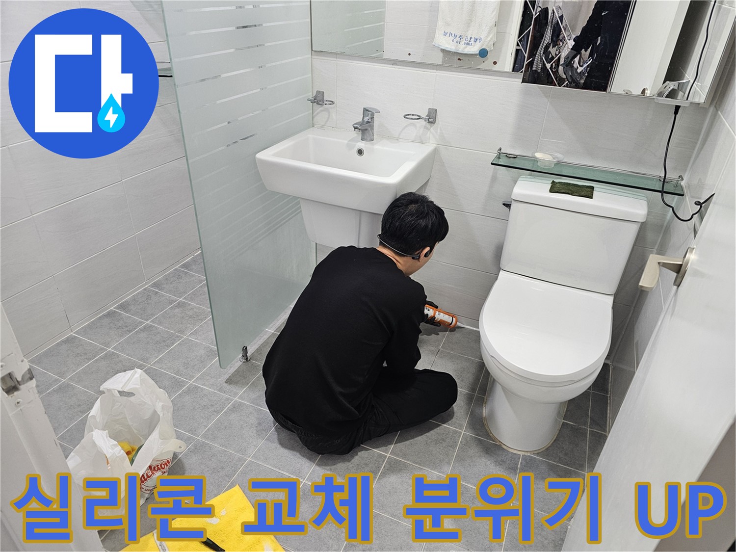 마포구 도화동 현대1차 아파트 변기 실리콘 교체로 욕실 분위기 UP - 깨끗한 실리콘으로 교체하여 쾌적하고 아름다운 욕실을 만들어 드립니다.