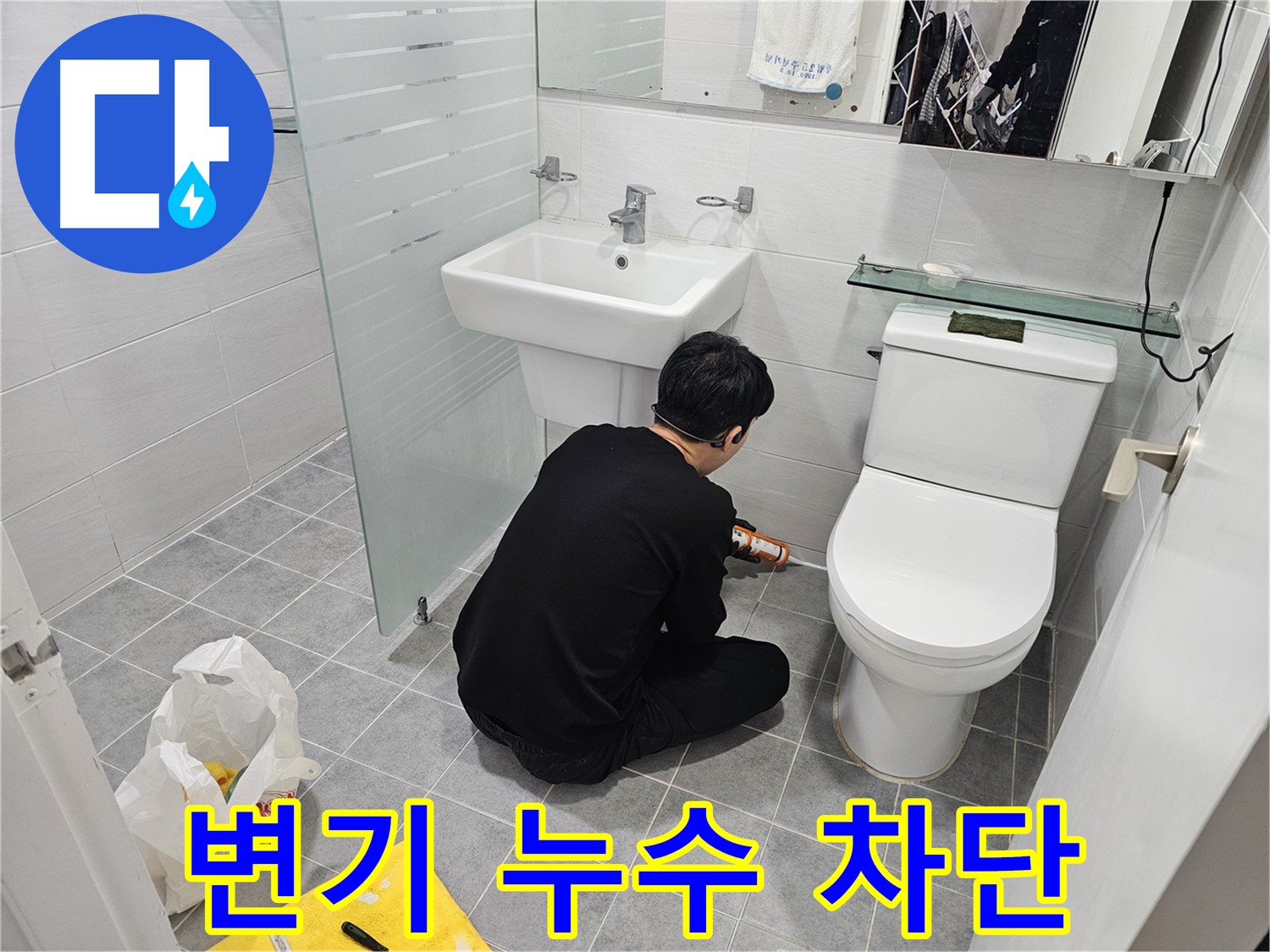 마포구 도화동 현대1차 아파트 변기 주변 누수 - 실리콘 시공으로 완벽하게 차단하고 깔끔하게 마무리했습니다.