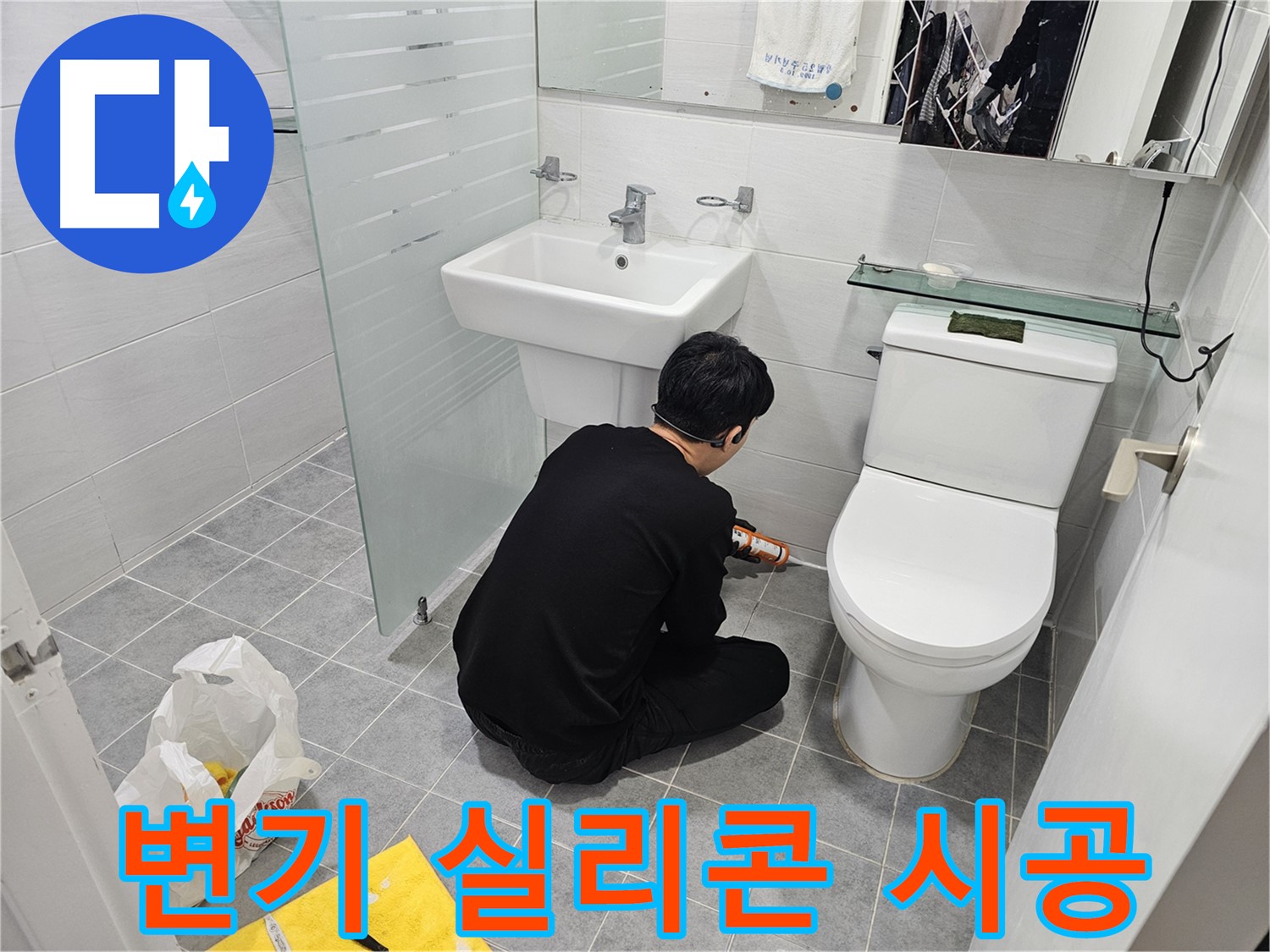 마포구 도화동 현대1차 아파트 변기 주변 누수 해결을 위한 실리콘 시공 - 꼼꼼한 작업으로 누수를 완벽하게 차단합니다.