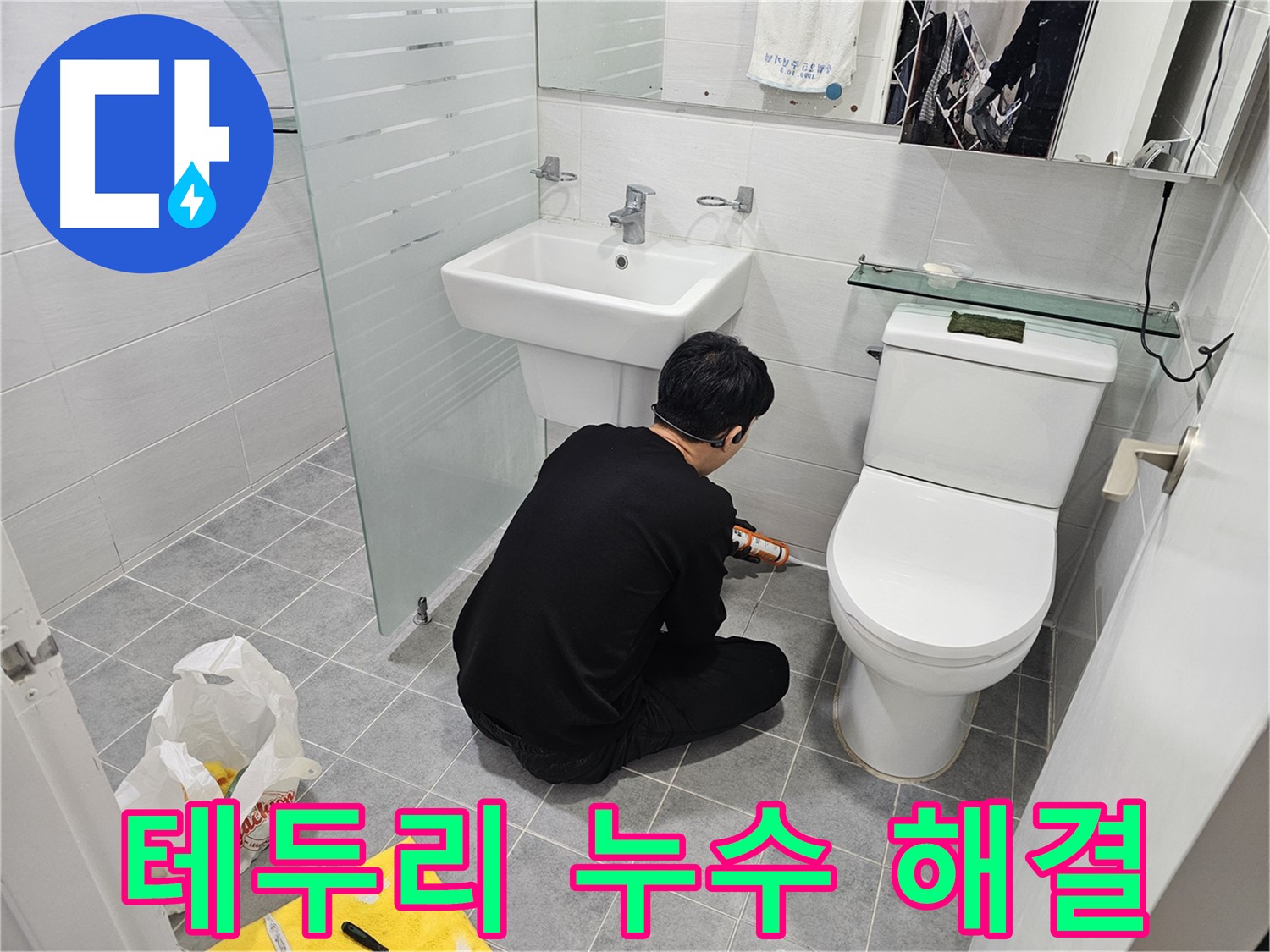마포구 도화동 현대1차 아파트 변기 테두리 누수 해결 - 꼼꼼한 실리콘 시공으로 누수를 완벽하게 차단했습니다.