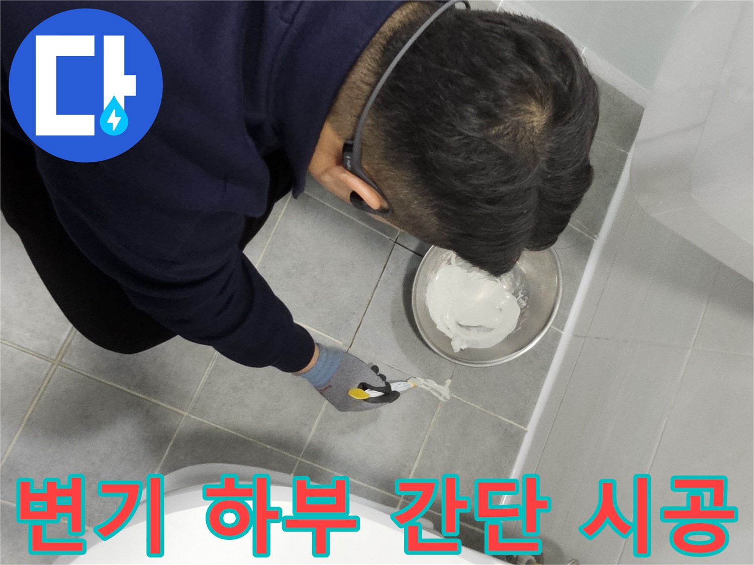 마포구 도화동 현대1차 아파트 변기 하부 누수 - 간단한 시공으로 누수 문제 해결