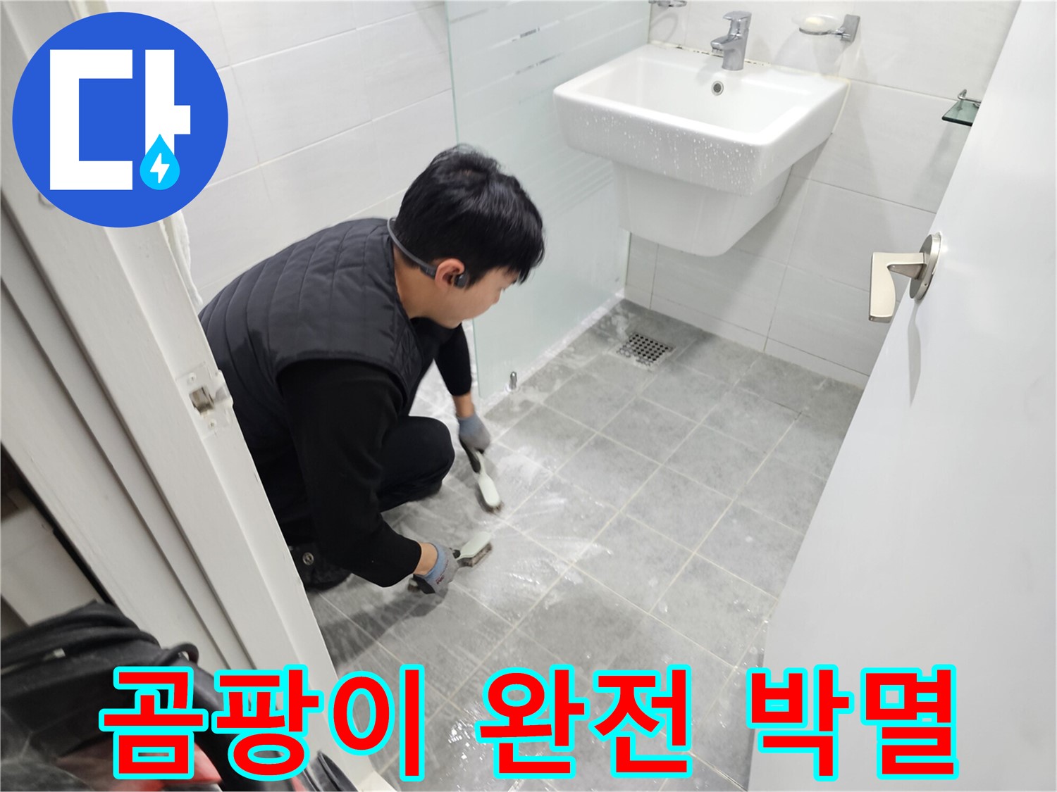 마포구 도화동 현대1차 아파트 욕실 - 곰팡이 완전 박멸로 쾌적한 욕실 환경을 만들어 드립니다.