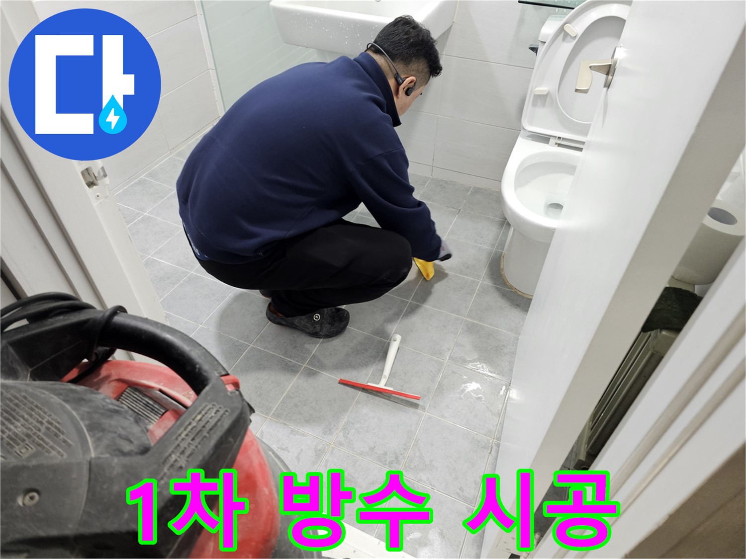 마포구 도화동 현대1차 아파트 욕실 누수 공사 - 1차 방수 완벽 시공으로 누수 걱정 해결!
