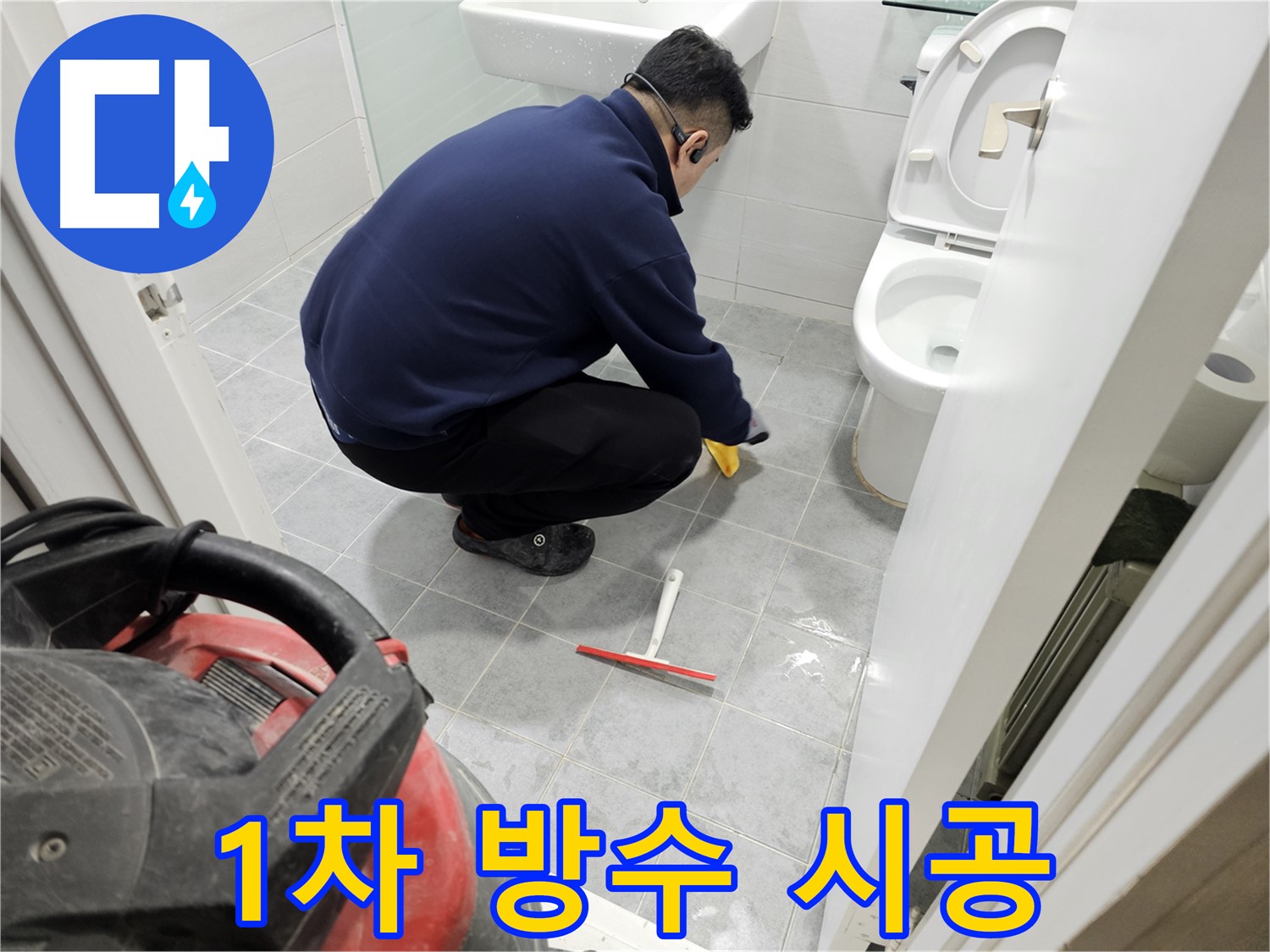 마포구 도화동 현대1차 아파트 욕실 누수 공사 - 1차 방수 완벽 시공으로 누수 걱정 해결!