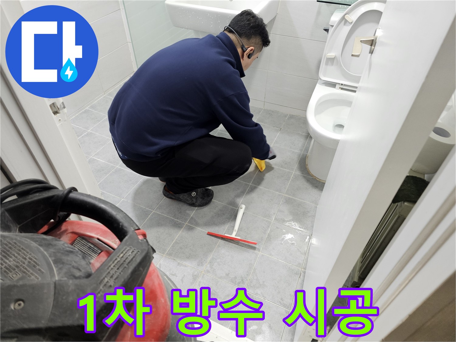 마포구 도화동 현대1차 아파트 욕실 누수 공사 - 1차 방수 완벽 시공으로 누수 걱정 해결!