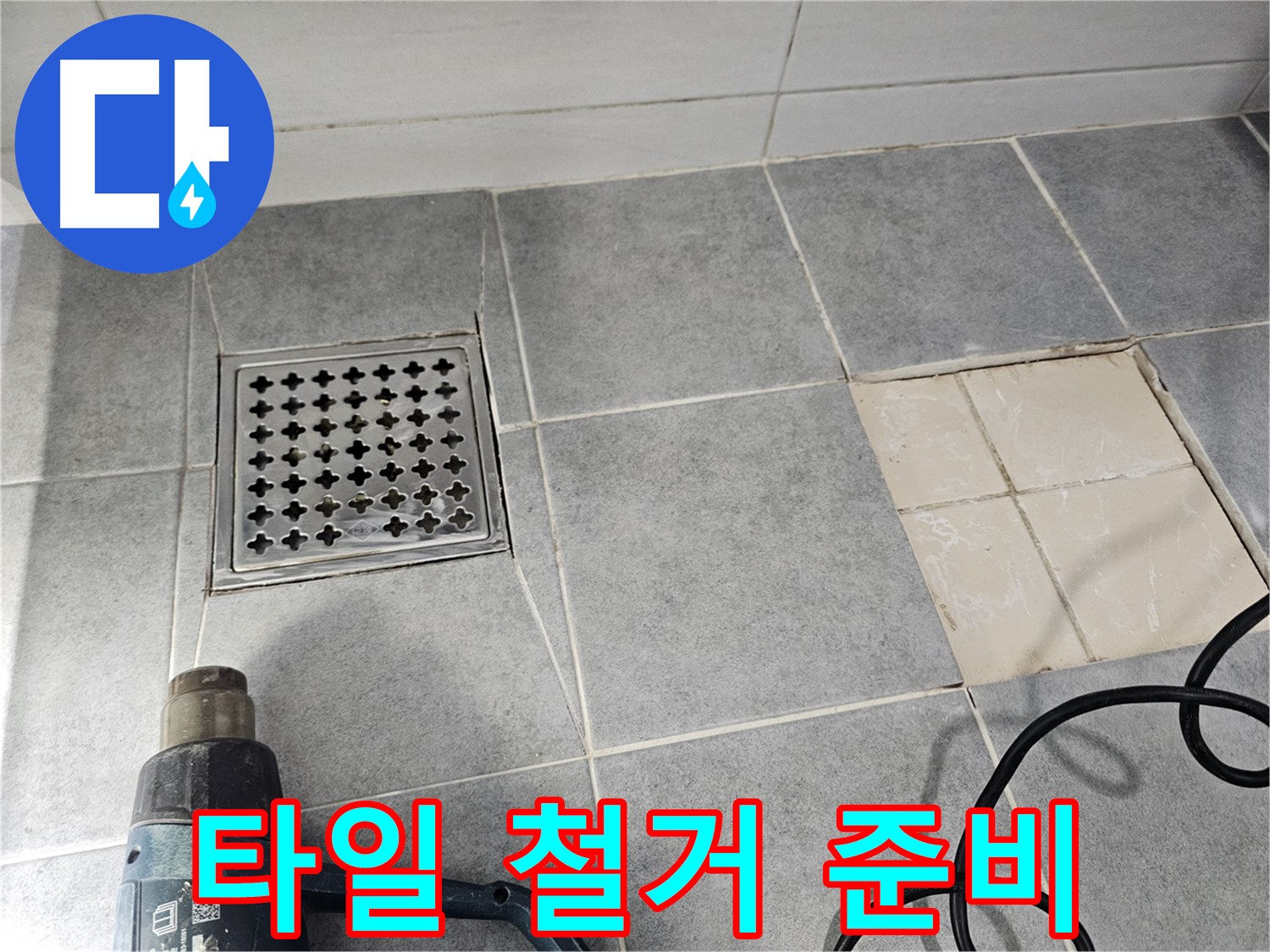 마포구 도화동 현대1차 아파트 욕실 누수 - 문제 타일 철거를 위한 준비 작업