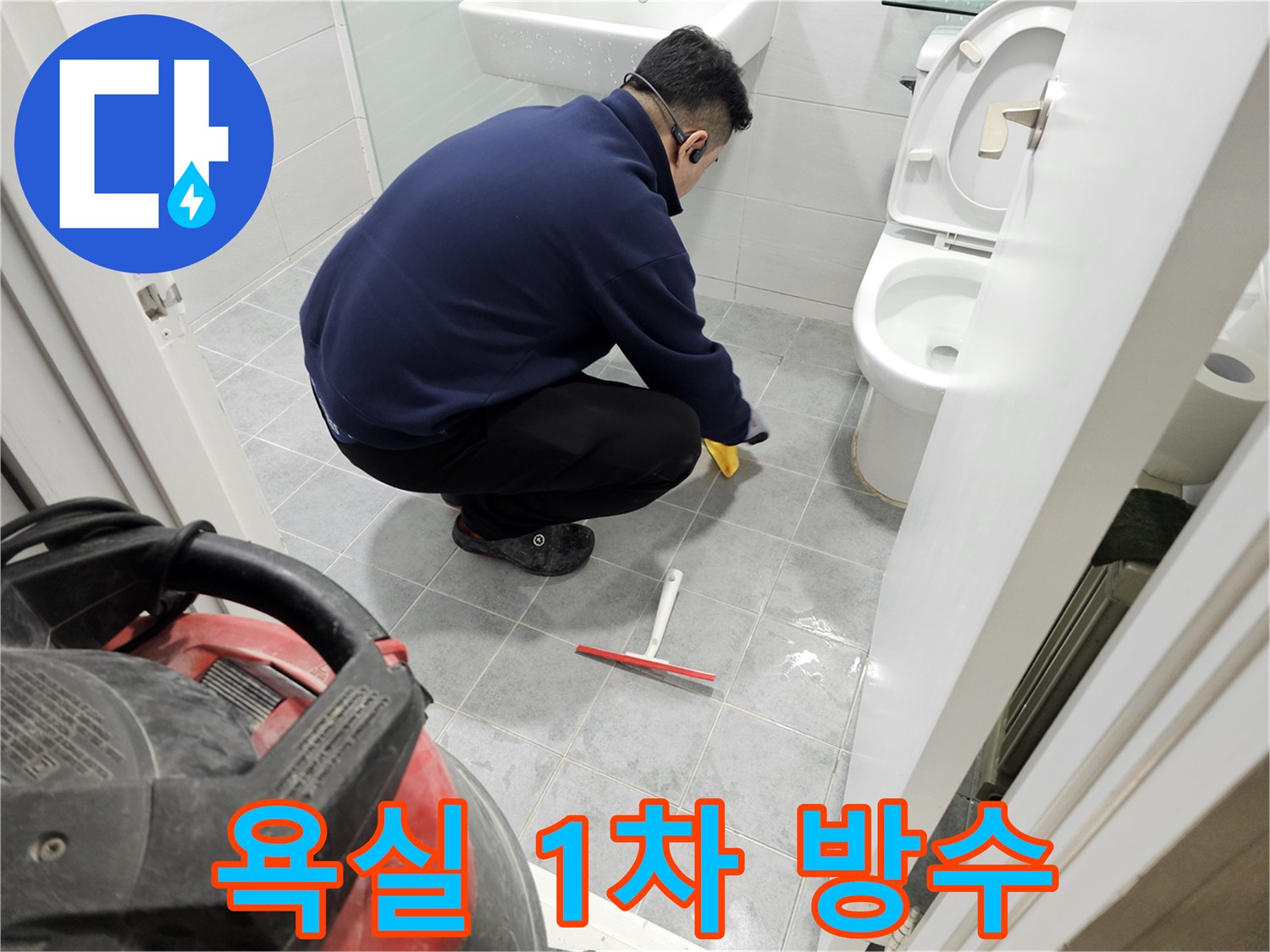 마포구 도화동 현대1차 아파트 욕실 누수 문제 해결 - 1차 방수 시공으로 완벽 차단!