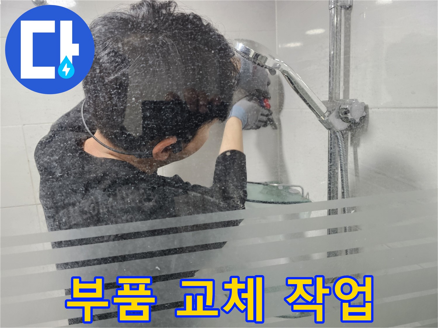 마포구 도화동 현대1차 아파트 욕실 누수 - 샤워기 부품 교체 작업을 진행하여 누수 문제를 해결합니다.