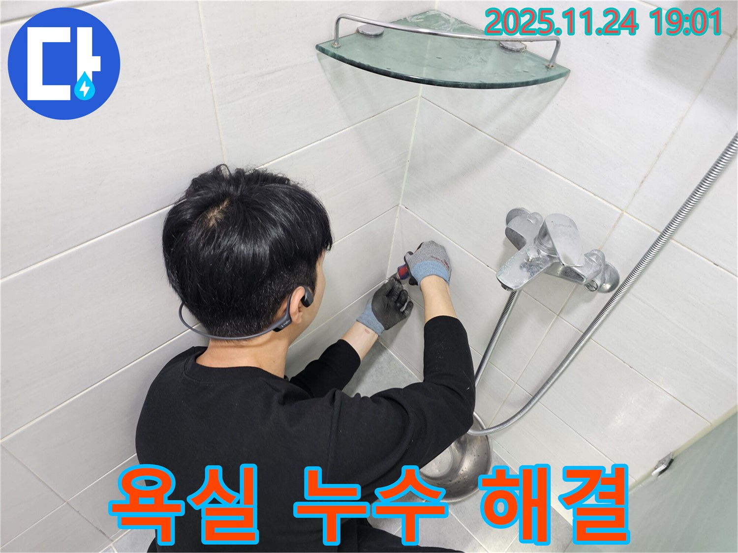 마포구 도화동 현대1차 아파트 욕실 누수 - 전문적인 기술과 노하우로 누수 원인을 정확하게 파악하고 완벽하게 해결해 드립니다.