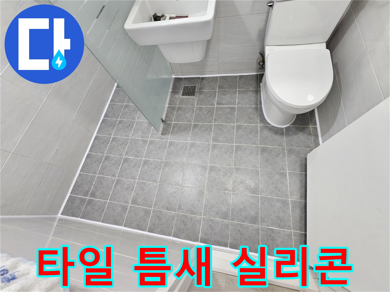 마포구 도화동 현대1차 아파트 욕실 누수 - 타일 틈새 실리콘 마감으로 완벽하게 해결했습니다.