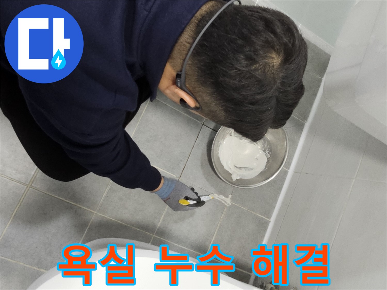 마포구 도화동 현대1차 아파트 욕실 누수 해결 - 꼼꼼한 시공으로 누수 걱정 없이 쾌적한 욕실 환경 조성