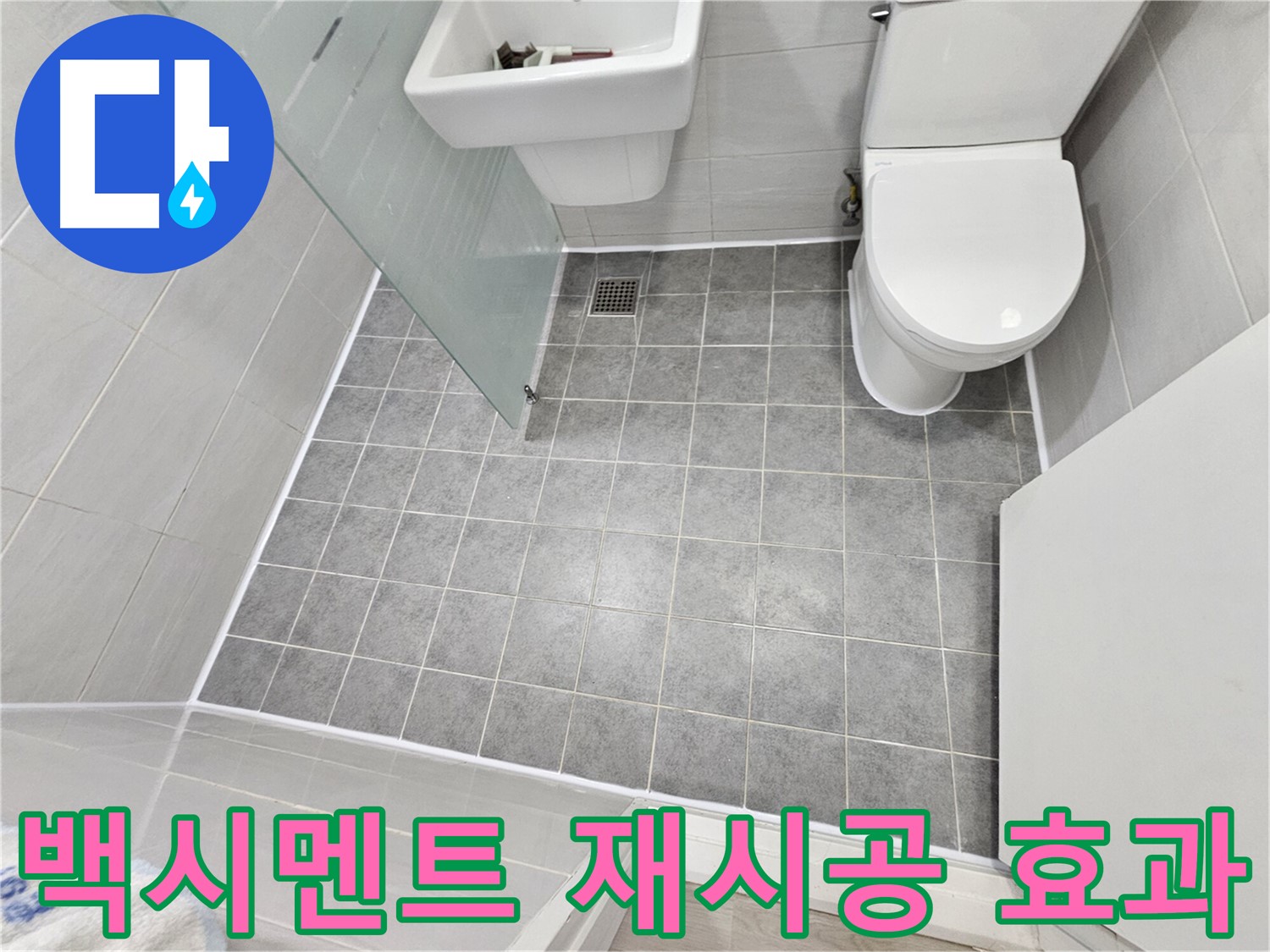마포구 도화동 현대1차 아파트 욕실 누수 해결 - 백시멘트 재시공으로 완벽한 방수 효과를 경험하세요.