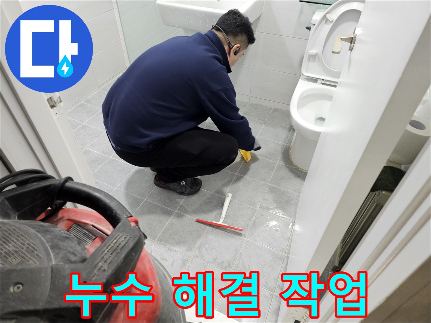 마포구 도화동 현대1차 아파트 욕실 - 누수 해결 작업으로 쾌적한 욕실 되찾기!