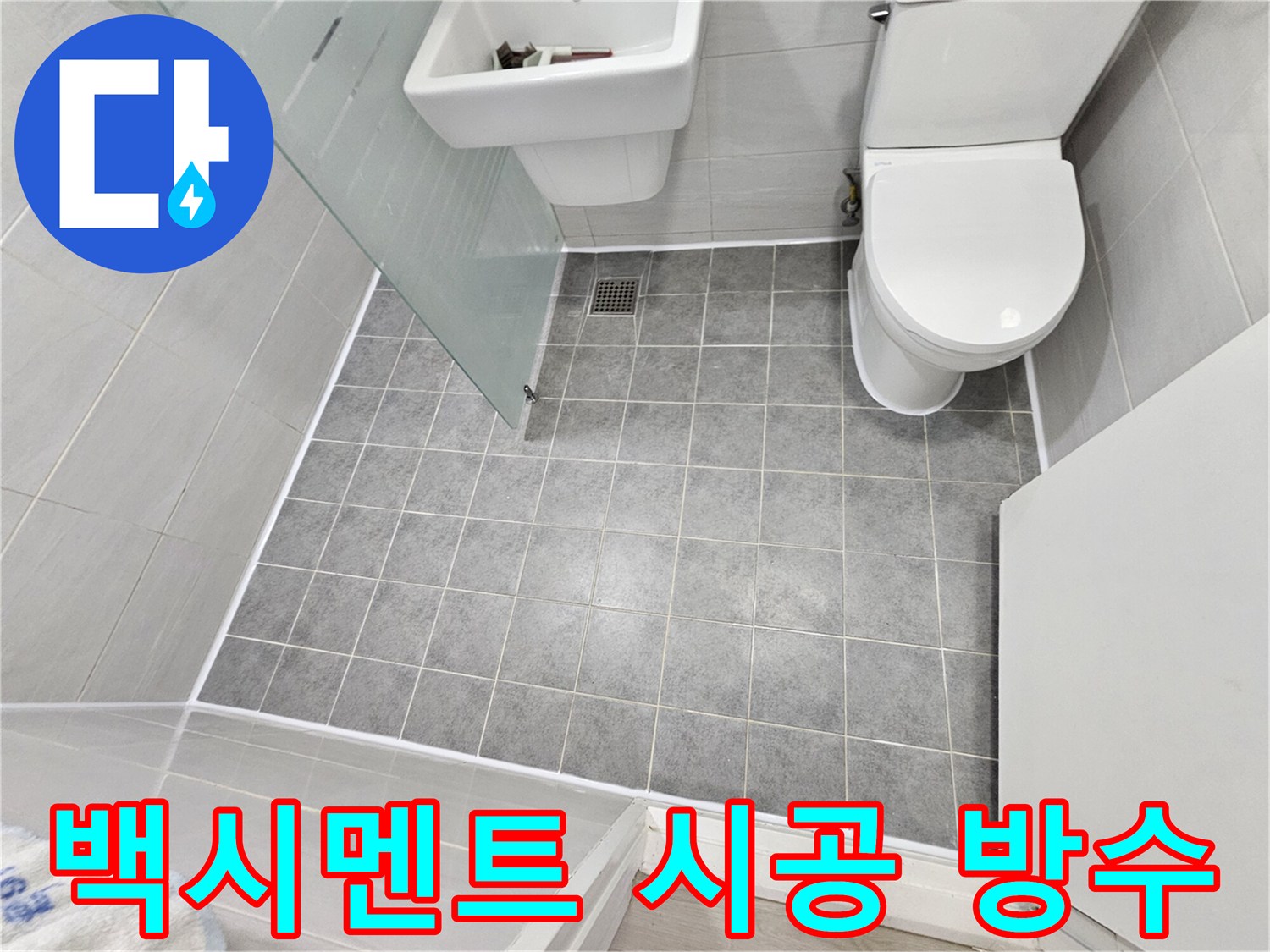 마포구 도화동 현대1차 아파트 욕실 누수 해결 - 타일 사이 백시멘트 시공으로 누수를 완벽하게 차단했습니다.