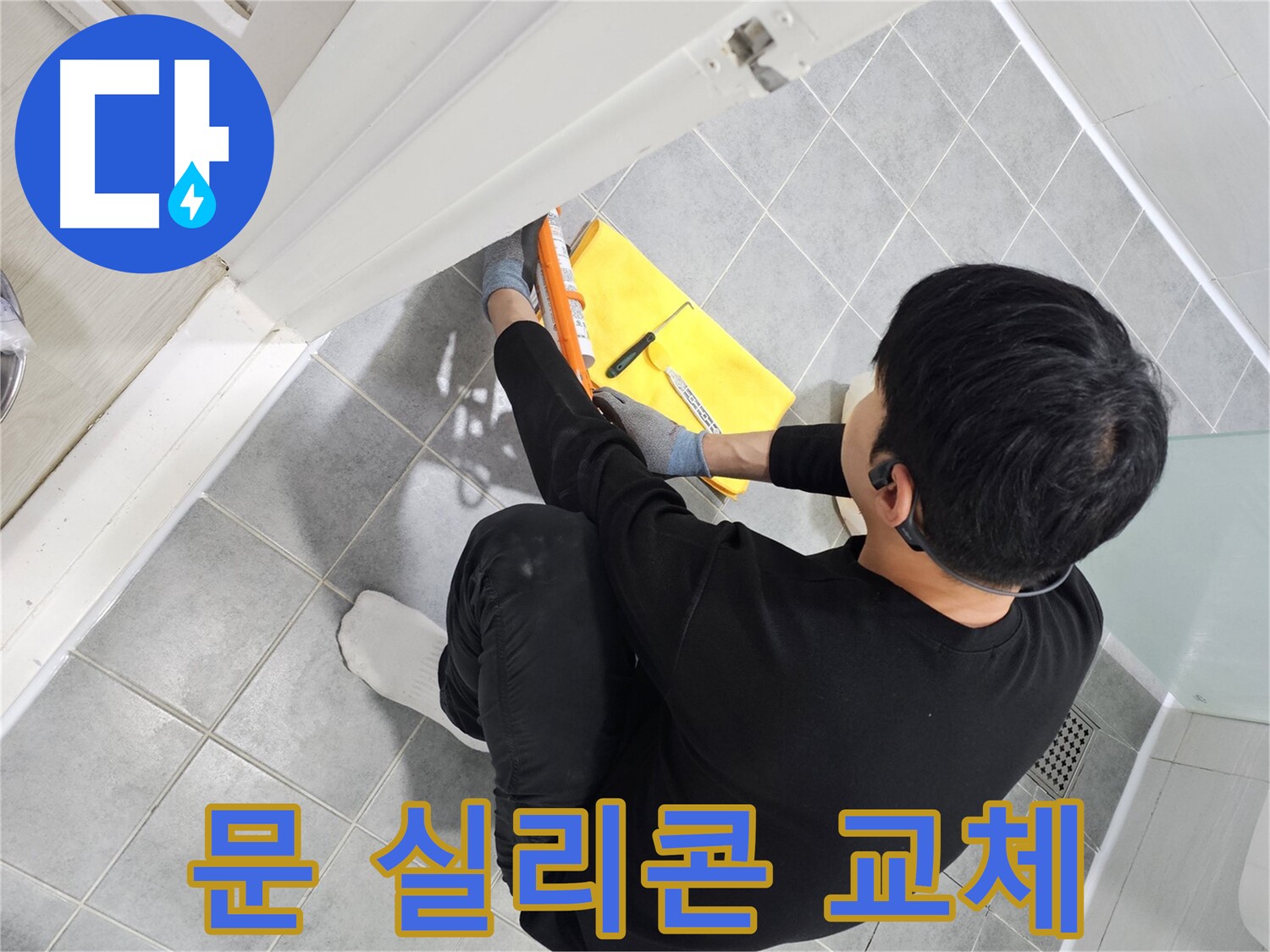 마포구 도화동 현대1차 아파트 욕실 문 곰팡이 - 실리콘 교체로 깨끗하게 제거