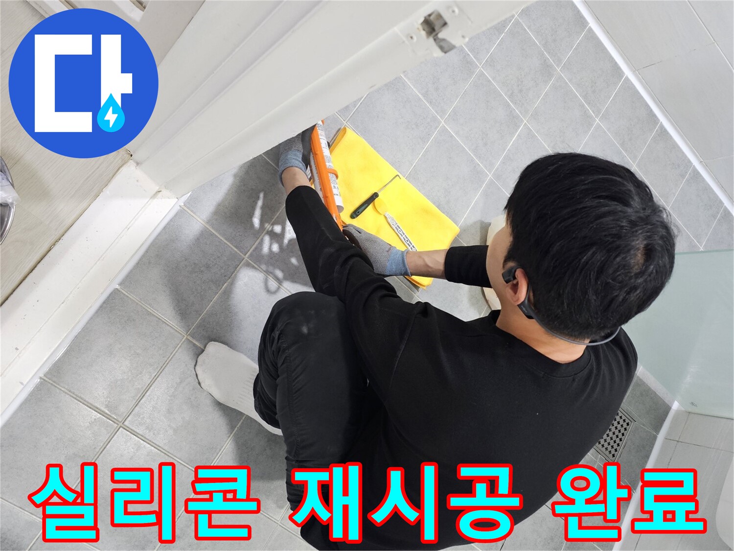 마포구 도화동 현대1차 아파트 욕실 문 실리콘 노후 - 재시공으로 새것처럼