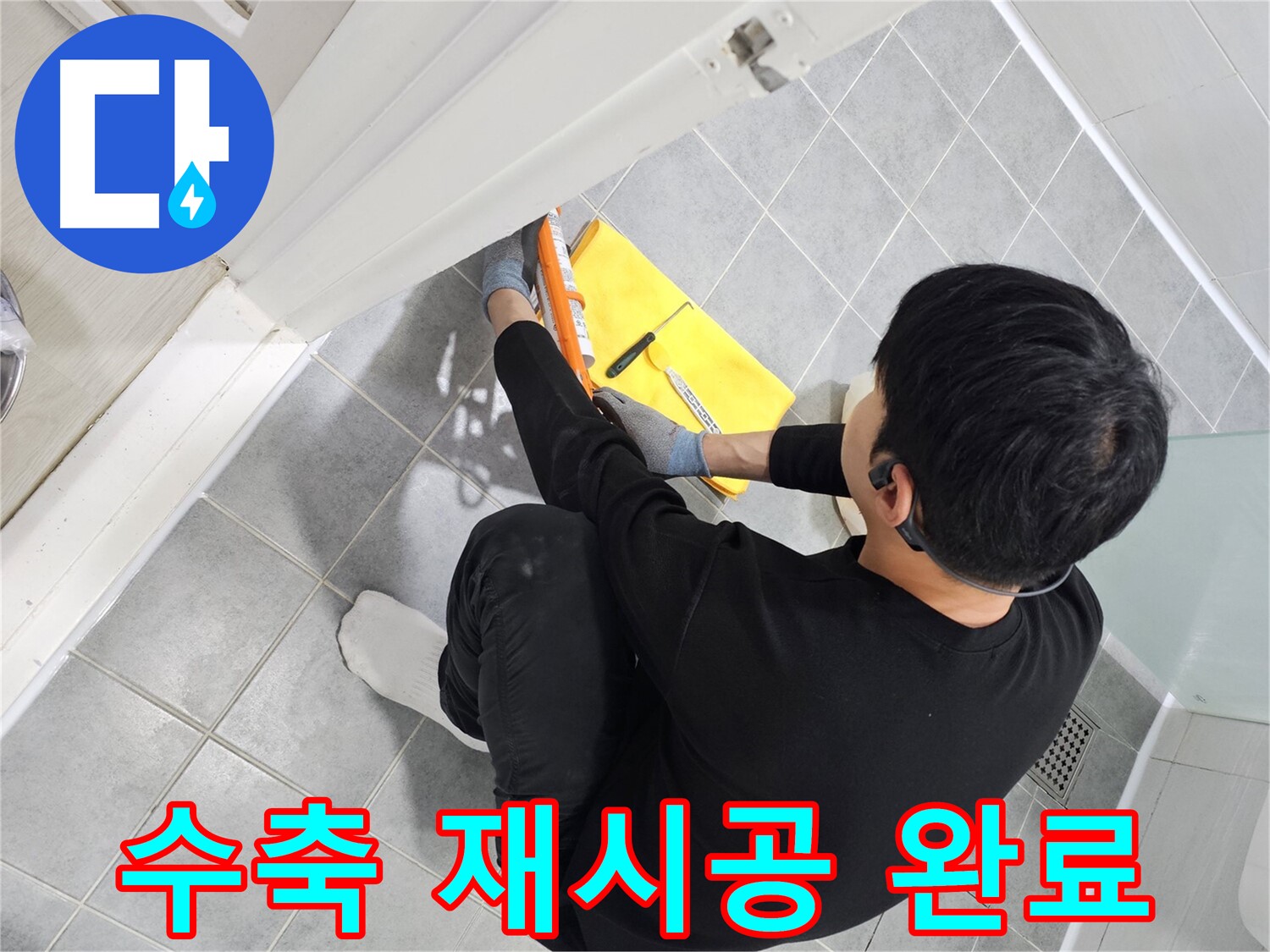 마포구 도화동 현대1차 아파트 욕실 문 실리콘 수축 - 꼼꼼한 재시공으로 빈틈없이