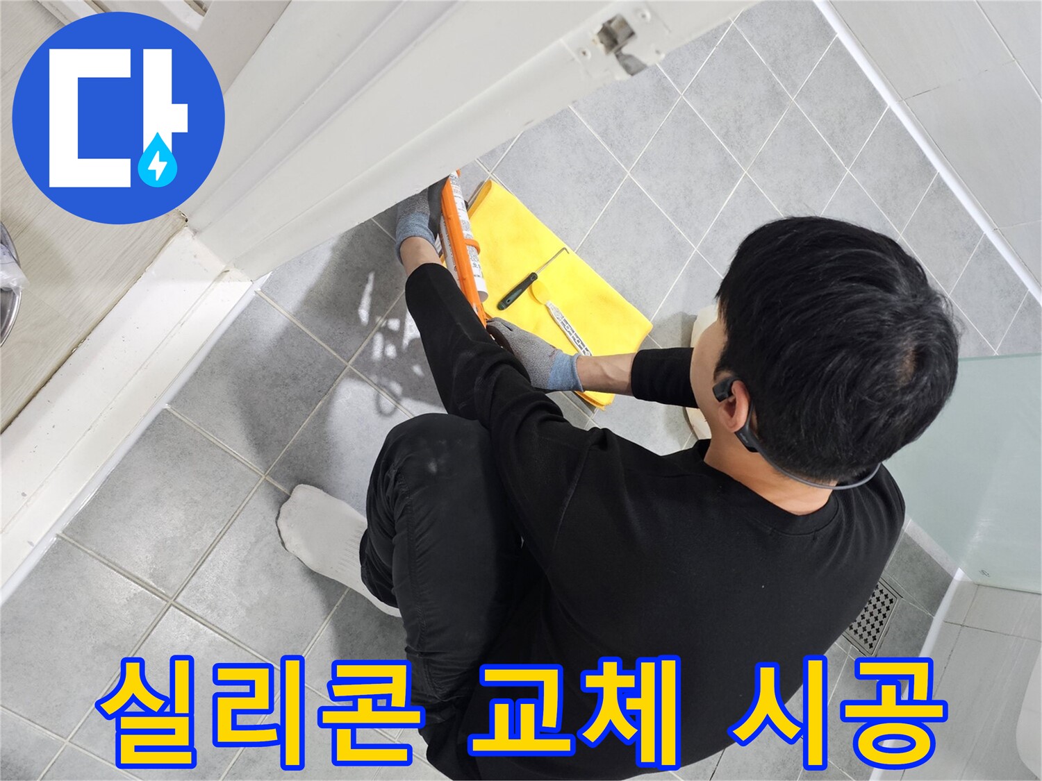 마포구 도화동 현대1차 아파트 욕실 문 실리콘 오염 - 실리콘 교체로 깨끗하게 해결