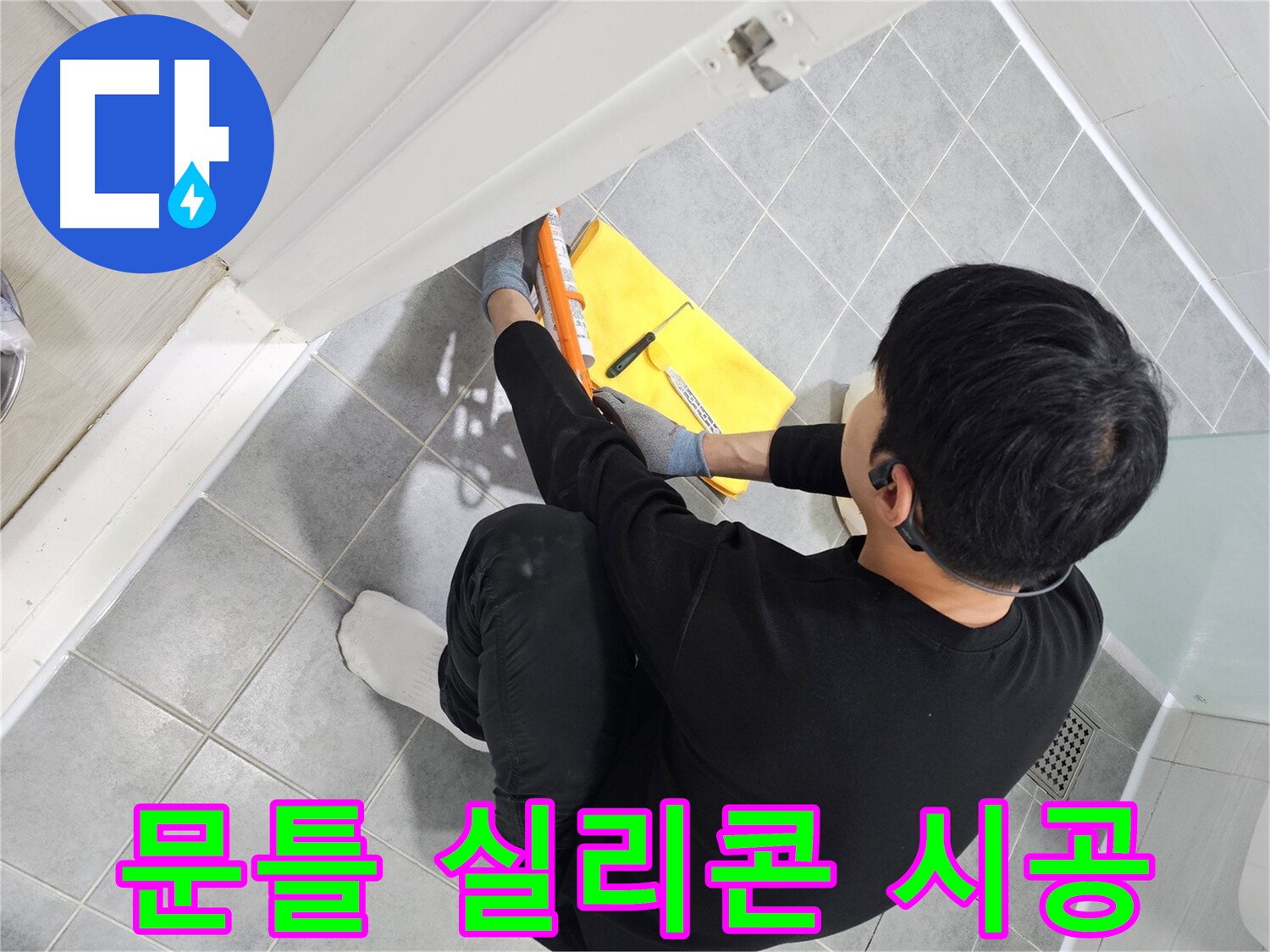 마포구 도화동 현대1차 아파트 욕실 문틀 누수 - 실리콘 전문가가 확실하게 해결