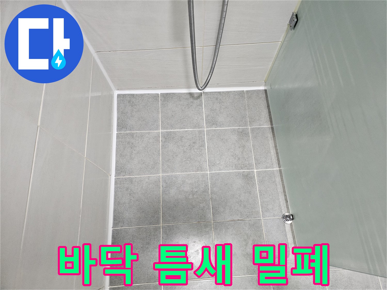 마포구 도화동 현대1차 아파트 욕실 바닥 틈새 완벽 밀폐 시공 완료 - 이제 안심!