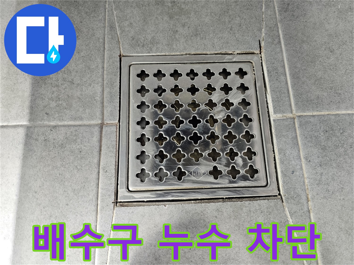 마포구 도화동 현대1차 아파트 욕실 배수구 누수 완벽 차단 - 꼼꼼한 시공으로 누수 걱정 끝!