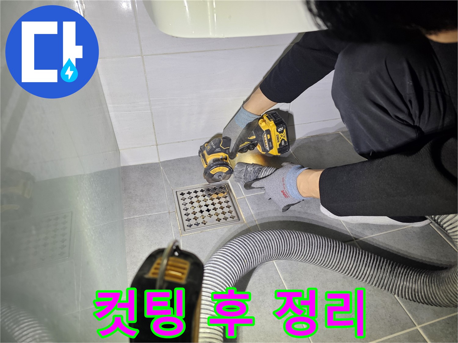 마포구 도화동 현대1차 아파트 욕실 배수구 누수 해결을 위한 컷팅 작업 후 깔끔하게 정리된 모습